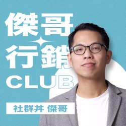 EP8 Podcaster 必聽！KKBOX 要如何面對聲音戰國時代？feat. KKBOX 總經理 Orange