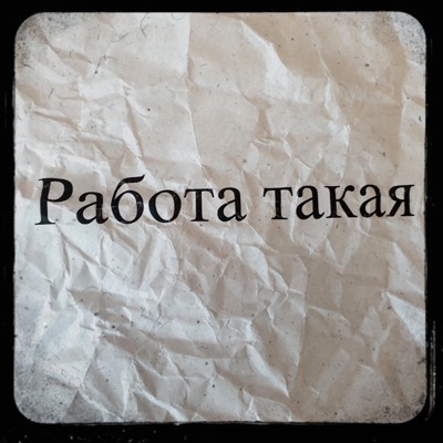 Работа такая Работа такая
