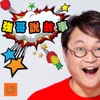 強哥說故事