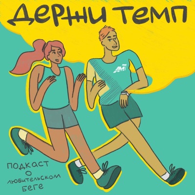 Держи темп! Держи темп!