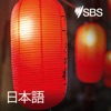 SBS Japanese - SBSの日本語放送