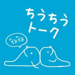 ちうちうトーク (an easy bilingual talk in Japanese and Thai)