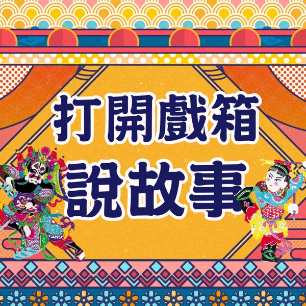 IC之音|打開戲箱說故事