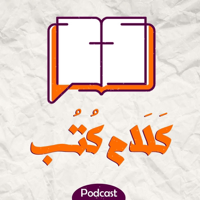 Kalam Kotob - كلام كتب podcast