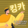 Kingka Podcast - K-Drama and Language Learning artwork