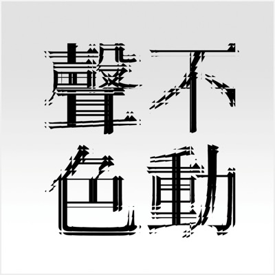 不动声色 不动声色