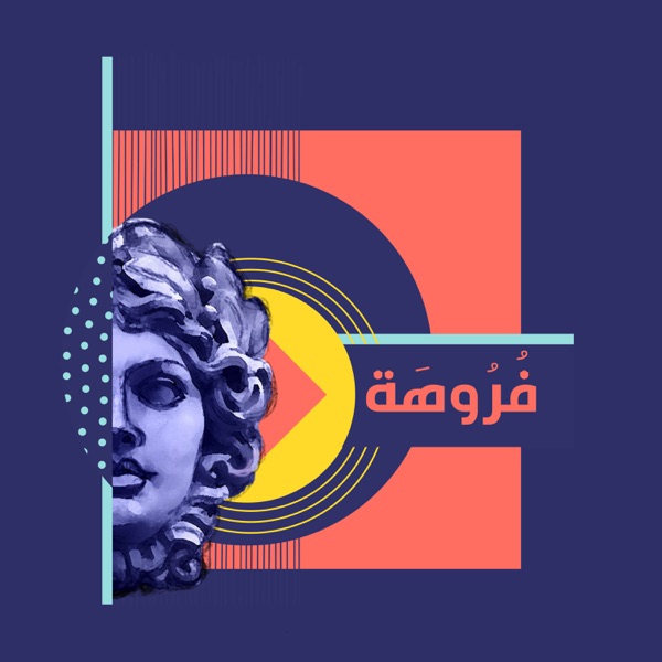 فُرُوهَة