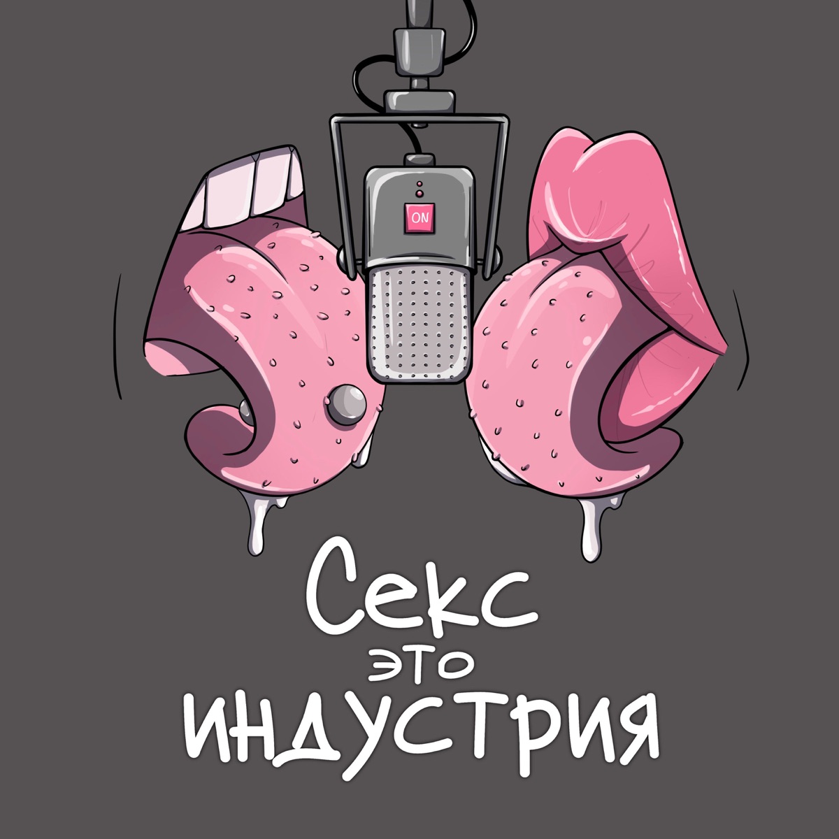 Секс - это индустрия – Podcast – Podtail