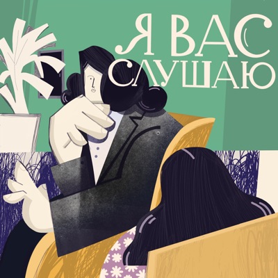 Я вас слушаю Я вас слушаю