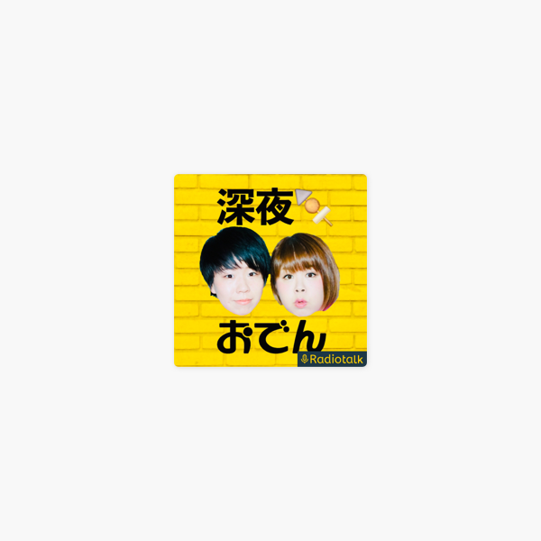 天才ピアニストの深夜おでん On Apple Podcasts