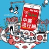 中廣流行網