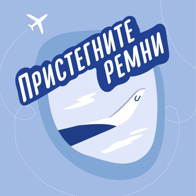Пристегните ремни Пристегните ремни