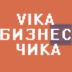 Вика Бизнес Чика №7 - От Рейдерского захвата до 28 тысяч клиентов. Ирина Митрошкина (Privé7)