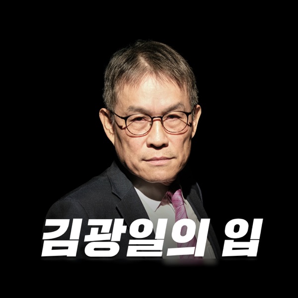 김광일의 입 cover