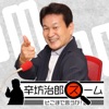 辛坊治郎 ズーム そこまで言うか!