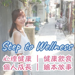 Step to Wellness | 心理健康 | 繪本故事 | 健康飲食 | 個人成長