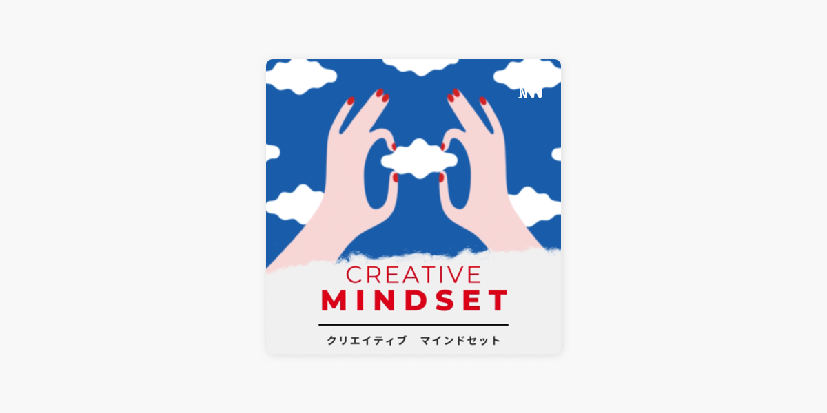 Creative Mindset 風の時代 X クリエイティブマインドセット On Apple Podcasts