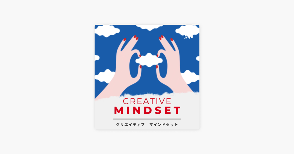 Apple Podcast内のcreative Mindset