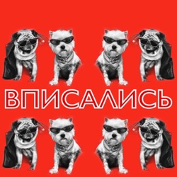 Вписались