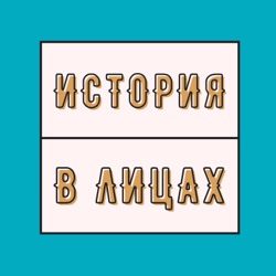 История в лицах