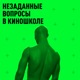 Спецвыпуск: Ярослава Павлова задает вопросы.