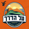 על הדרך - Beit Avi Chai