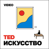 TEDTalks Искусство - TED