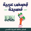 عنادل | قصص عربية فصيحة للصغار والكبار - Asim Elsayed