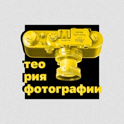 Теория фотографии