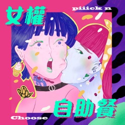 女權自助餐 piiick n choose