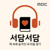 책으로 읽는 내 마음, 서담서담 - MBC