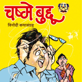 चष्मे बुद्दू Chashme Buddu मराठी विनोदी कथाकथन Marathi humorous shor - Avinash Chikte
