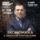 Экономика с Никитой Кричевским