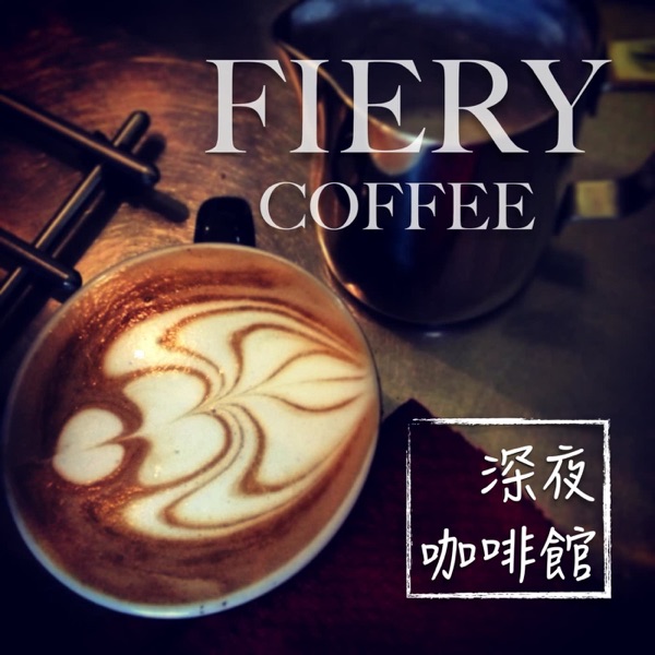 fiery coffee 深夜咖啡館