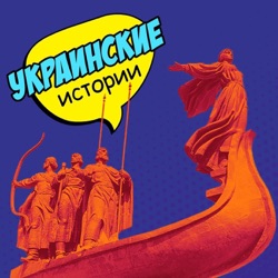 Украинские истории