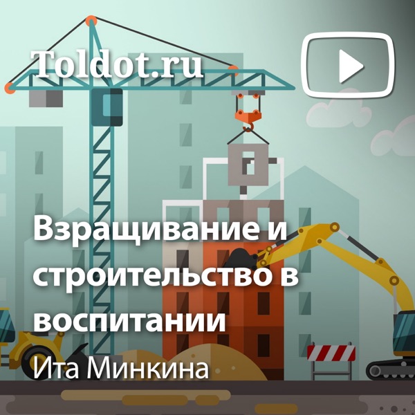 Ита Минкина — Взращивание и строительство в воспитании
