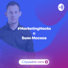 #MarketingHacks с Боян Москов - Boyan Moskov