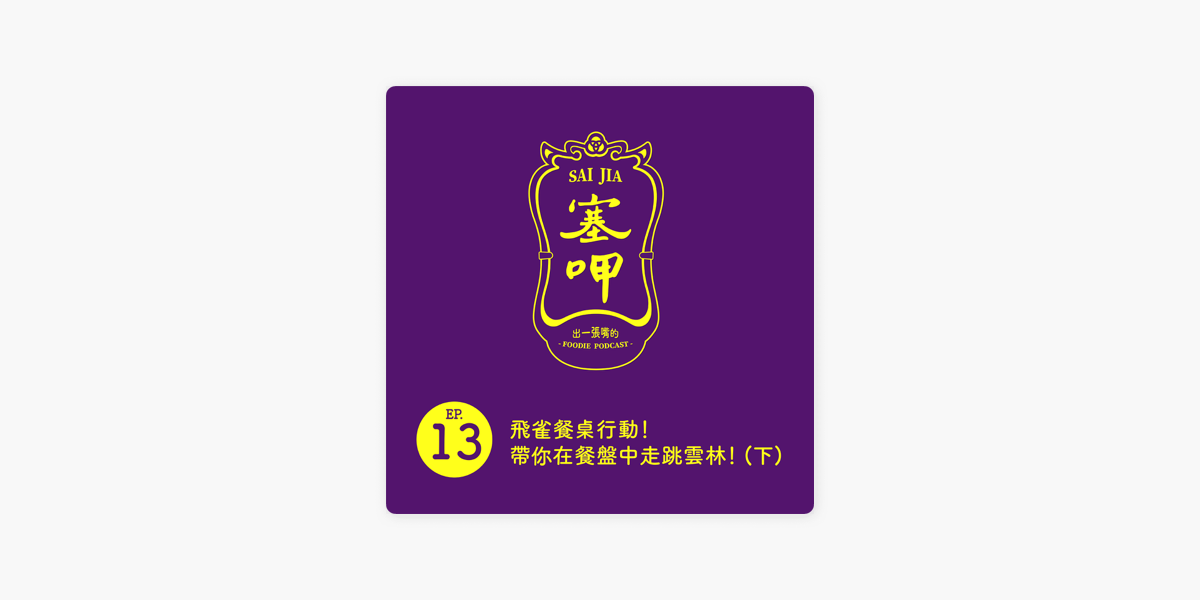 塞呷sai Jia Ep 013 飛雀餐桌計畫 帶你在餐盤中走跳雲林 下 On Apple Podcasts 塞呷sai Jia Ep 013 飛雀餐桌計畫 帶你在餐盤中走跳雲林 下 On Apple Podcasts