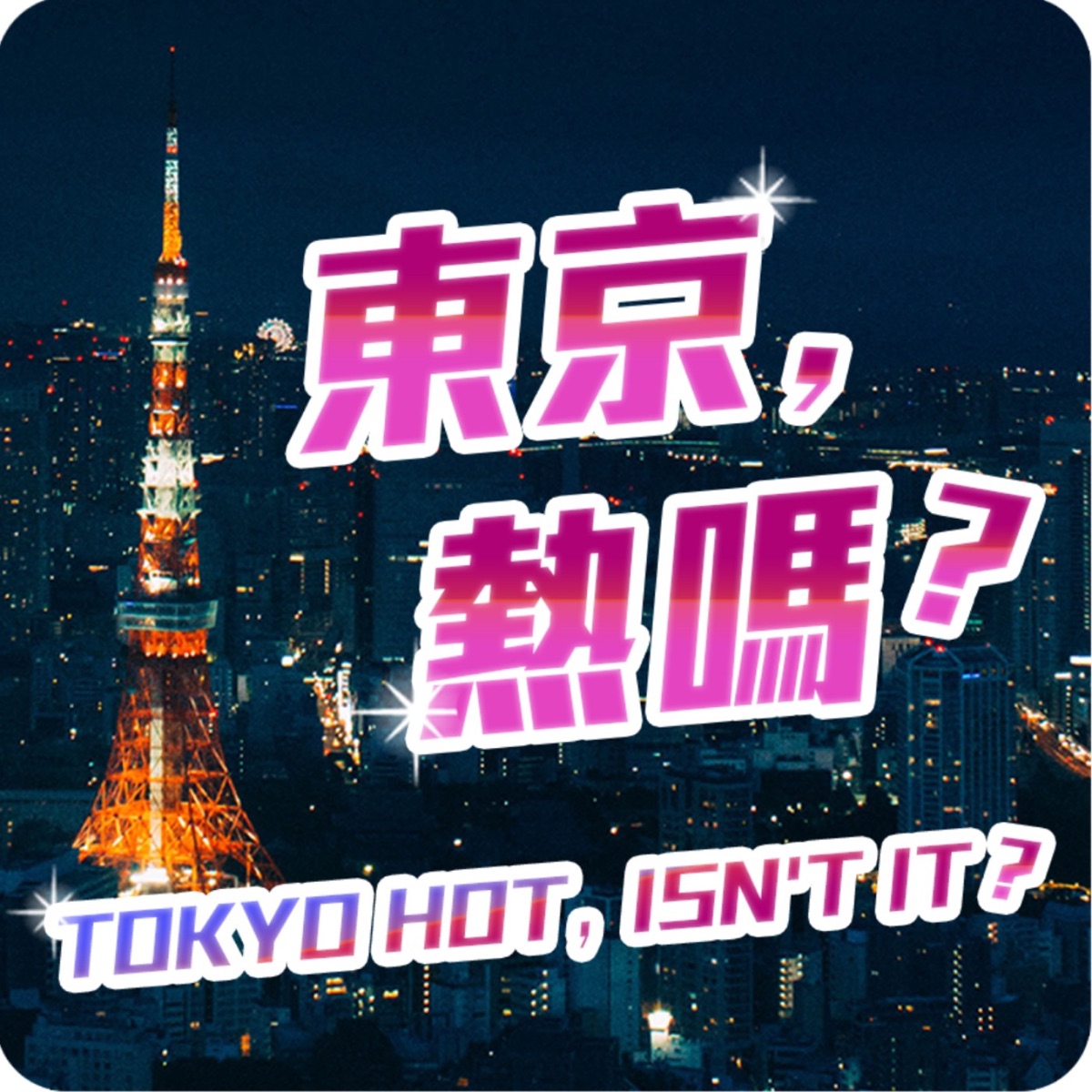 東京熱嗎？ – Podcast – Podtail