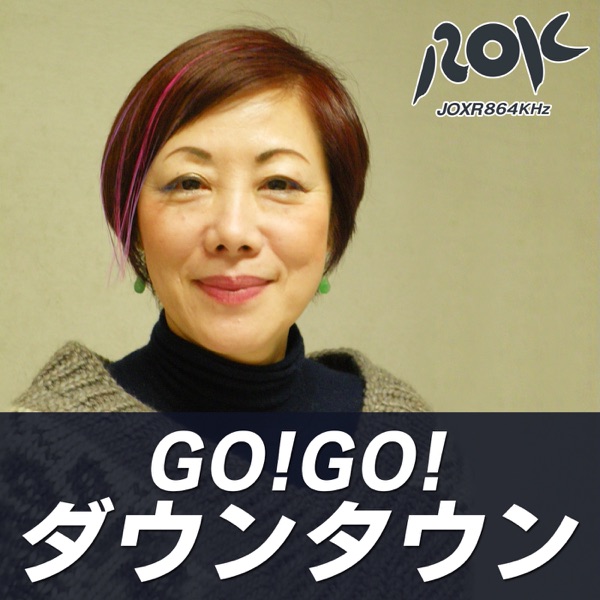 GO!GO!ダウンタウン
