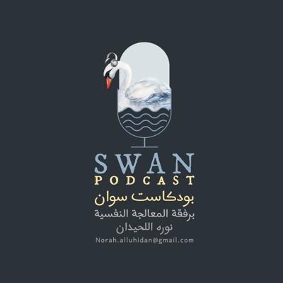 بودكاست سوان بودكاست سوان