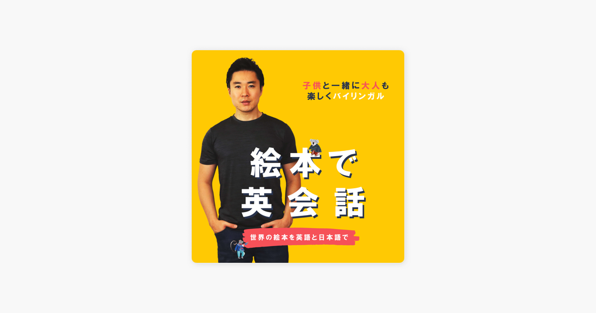 絵本で英会話 Picture Books English On Apple Podcasts