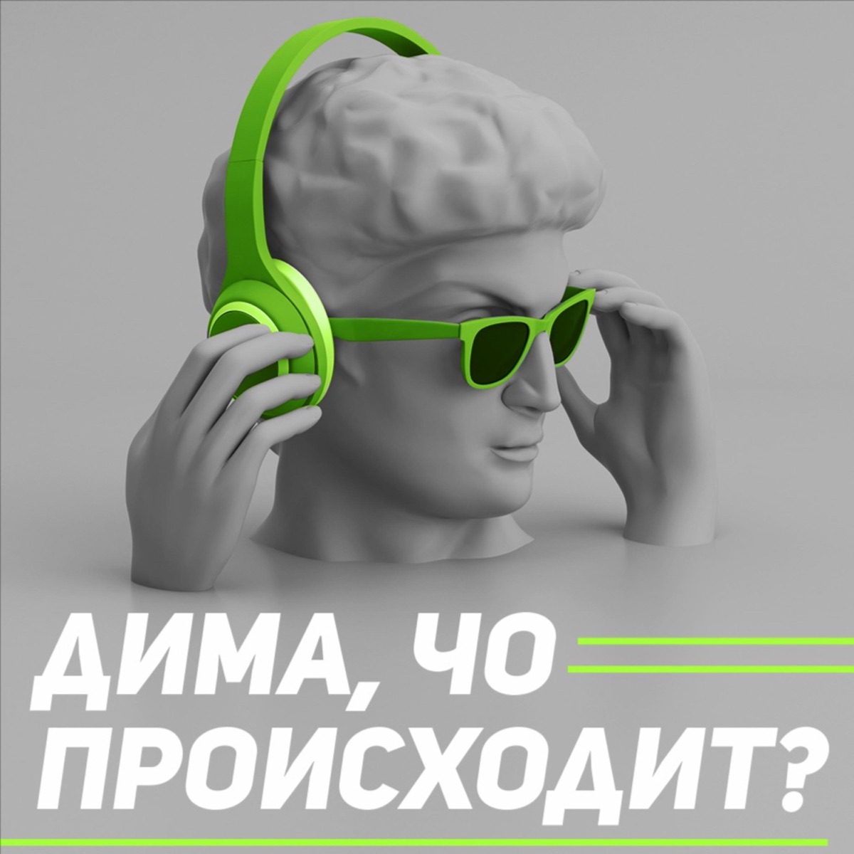 Дима, чо происходит? – Podcast – Podtail