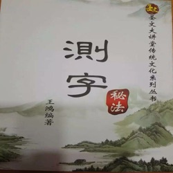 王鸿—测字系列