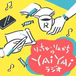 #231 「2024年はこうなる！」をゲスト・神田大介さんと語る