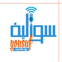 Yousuf's Talks | سواليف يوسف