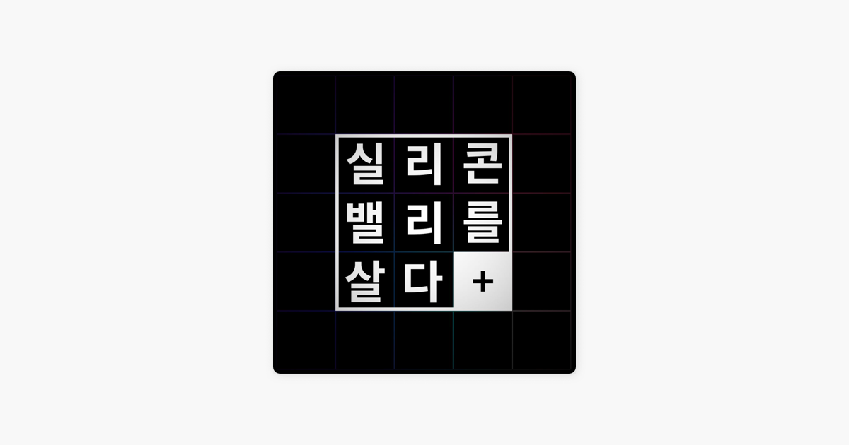 
      ‎실리콘밸리를 살다.: 실리콘밸리를 살다 : Ep02 - Linkedin이 왜 중요하고 어떻게 작성할까요? on Apple Podcasts
    