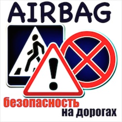 AIRBAG - подушка безопасности.