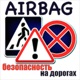 AIRBAG - подушка безопасности.