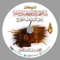 شرح كتاب مناصحة الإمام وهب بن منبه لرجل تأثر بمذهب الخوارج ـ الدرس 3